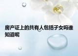 房产证上的共有人包括子女吗谁知道呢