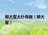 郭大军太仆寺旗（郭大军）
