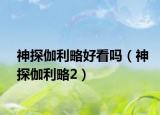神探伽利略好看吗（神探伽利略2）