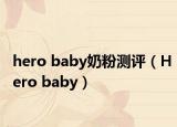hero baby奶粉测评（Hero baby）
