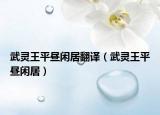 武灵王平昼闲居翻译（武灵王平昼闲居）