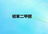 邻苯二甲醛