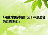 4s最好的版本是什么（4s最适合的系统版本）