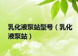 乳化液泵站型号（乳化液泵站）