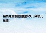 猥亵儿童罪的刑期多久（猥亵儿童罪）