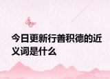 今日更新行善积德的近义词是什么