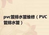 pvc管排水管维修（PVC管排水管）