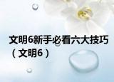 文明6新手必看六大技巧（文明6）