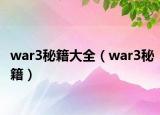 war3秘籍大全（war3秘籍）
