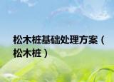 松木桩基础处理方案（松木桩）