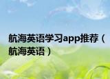 航海英语学习app推荐（航海英语）