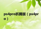 ps4pro折腾版（ps4pro）
