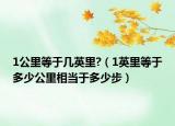 1公里等于几英里?（1英里等于多少公里相当于多少步）