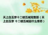天上白玉京十二楼五城完整版（天上白玉京 十二楼五城是什么意思）