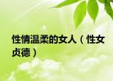 性情温柔的女人（性女贞德）