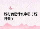 践行者是什么意思（践行者）