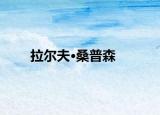 拉尔夫·桑普森