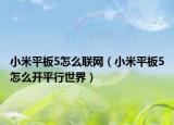 小米平板5怎么联网（小米平板5怎么开平行世界）