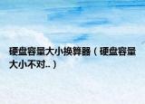 硬盘容量大小换算器（硬盘容量大小不对..）