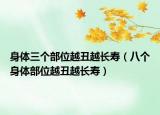 身体三个部位越丑越长寿（八个身体部位越丑越长寿）