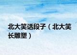 北大笑话段子（北大笑长雕塑）