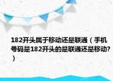 182开头属于移动还是联通（手机号码是182开头的是联通还是移动?）