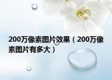 200万像素图片效果（200万像素图片有多大）