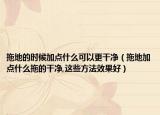 拖地的时候加点什么可以更干净（拖地加点什么拖的干净,这些方法效果好）