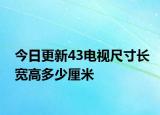 今日更新43电视尺寸长宽高多少厘米