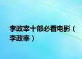 李政宰十部必看电影（李政宰）