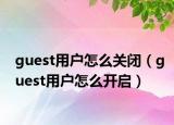 guest用户怎么关闭（guest用户怎么开启）