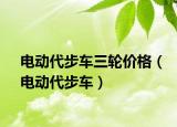 电动代步车三轮价格（电动代步车）