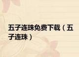五子连珠免费下载（五子连珠）