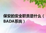 保安的安全职责是什么（BADA系统）