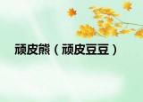 顽皮熊（顽皮豆豆）