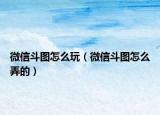 微信斗图怎么玩（微信斗图怎么弄的）