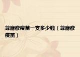 荨麻疹疫苗一支多少钱（荨麻疹疫苗）