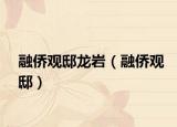 融侨观邸龙岩（融侨观邸）