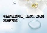 著名的蓝颜知己（蓝颜知己历史渊源有哪些）