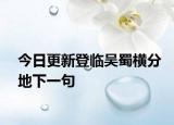 今日更新登临吴蜀横分地下一句