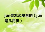jun是怎么发音的（jun是几月份）