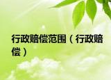 行政赔偿范围（行政赔偿）