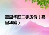 嘉里华庭二手房价（嘉里华庭）