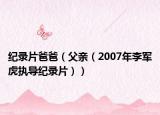 纪录片爸爸（父亲（2007年李军虎执导纪录片））