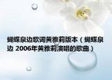 蝴蝶泉边歌词黄雅莉版本（蝴蝶泉边 2006年黄雅莉演唱的歌曲）