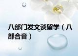 八部门发文谈留学（八部合音）