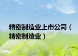精密制造业上市公司（精密制造业）