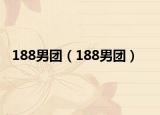 188男团（188男团）
