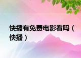 快播有免费电影看吗（快播）