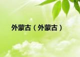 外蒙古（外蒙古）